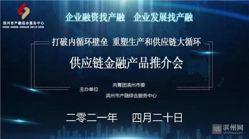 濱州市成功舉辦供應鏈金融產品推介會，賦能產業鏈升級與高質量發展