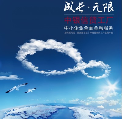 成長(zhǎng)·無(wú)限 中銀信貸工廠，賦能企業(yè)全周期金融解決方案